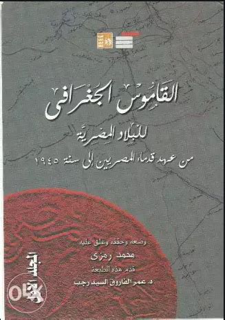 كتاب القاموس الجغرافى للبلاد المصرية pdf